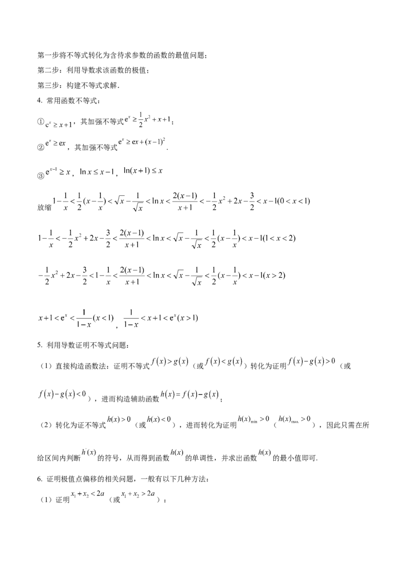 押新高考第17题导数综合应用（解答题）（解析版）_2.2025数学总复习_2024年新高考资料_5.2024三轮冲刺_备战2024年高考数学临考题号押题（新高考通用）323127423