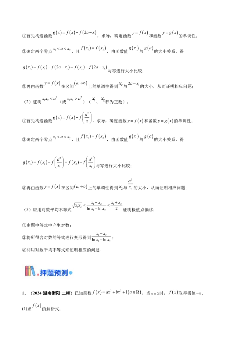 押新高考第17题导数综合应用（解答题）（解析版）_2.2025数学总复习_2024年新高考资料_5.2024三轮冲刺_备战2024年高考数学临考题号押题（新高考通用）323127423