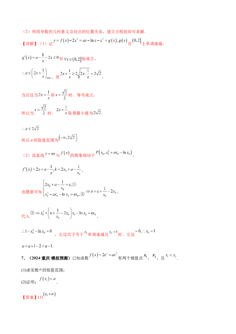 押新高考第17题导数综合应用（解答题）（解析版）_2.2025数学总复习_2024年新高考资料_5.2024三轮冲刺_备战2024年高考数学临考题号押题（新高考通用）323127423