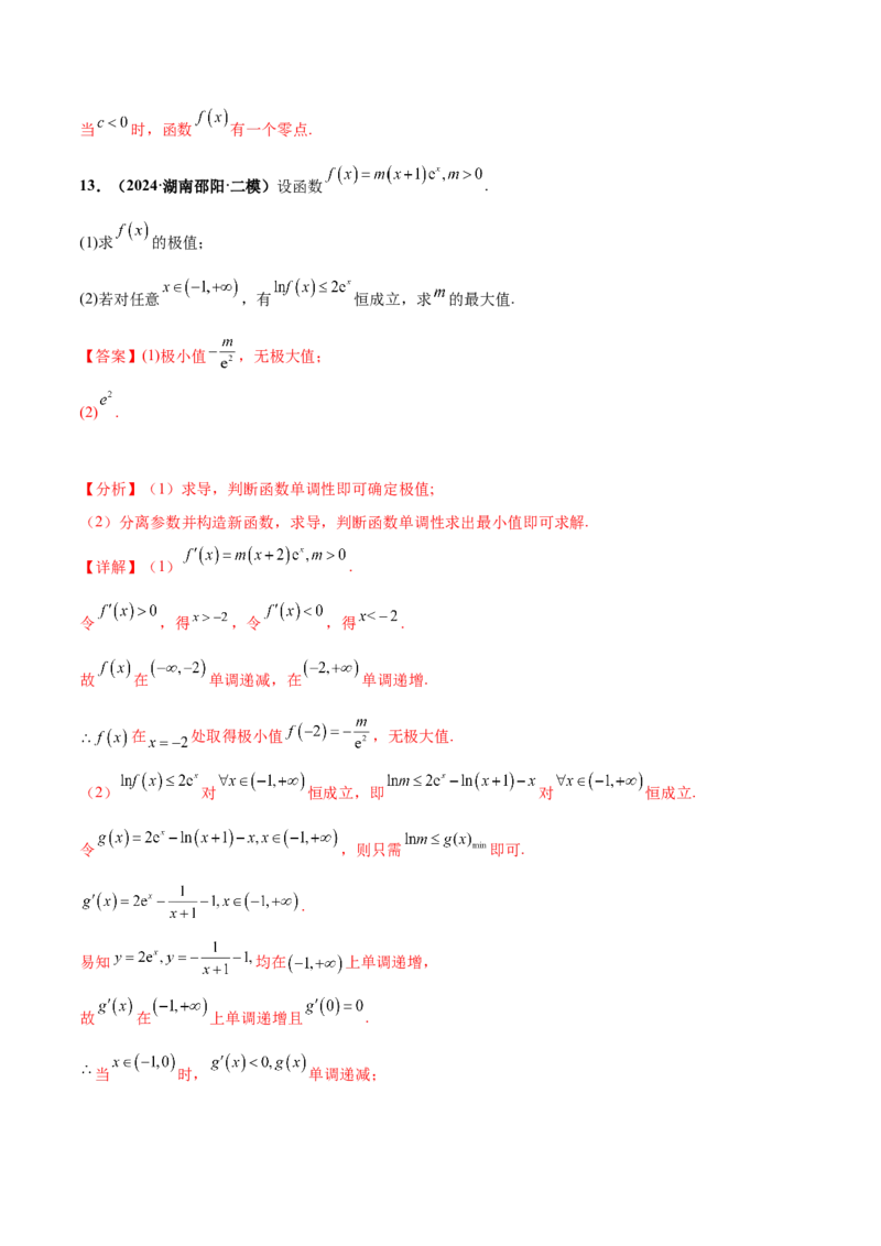 押新高考第17题导数综合应用（解答题）（解析版）_2.2025数学总复习_2024年新高考资料_5.2024三轮冲刺_备战2024年高考数学临考题号押题（新高考通用）323127423