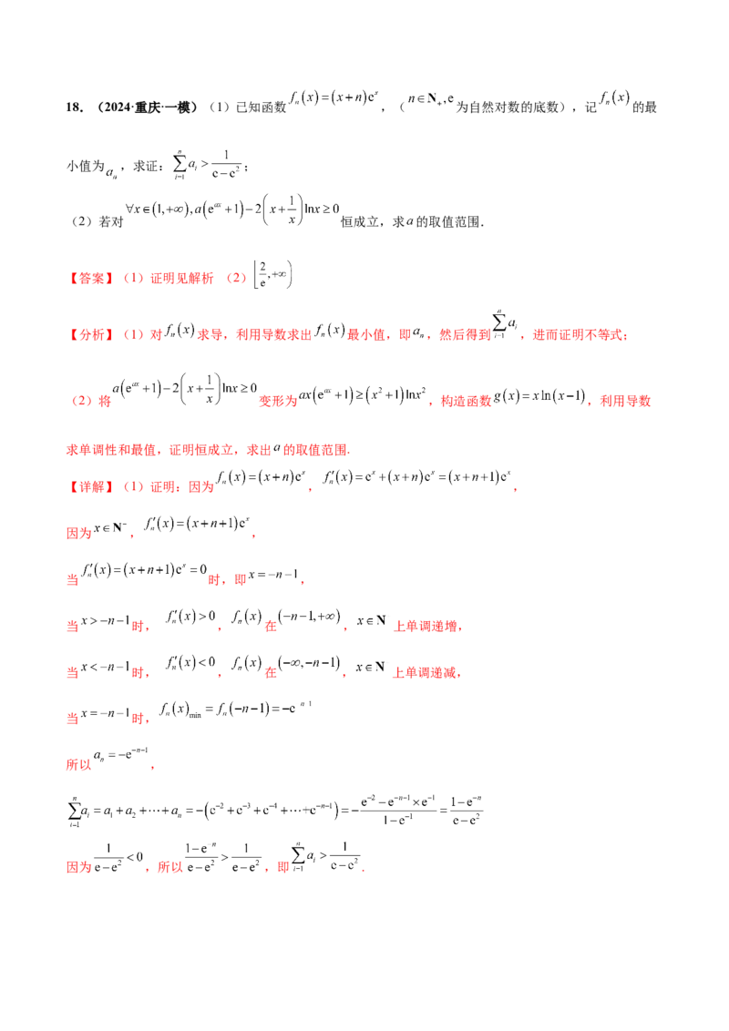 押新高考第17题导数综合应用（解答题）（解析版）_2.2025数学总复习_2024年新高考资料_5.2024三轮冲刺_备战2024年高考数学临考题号押题（新高考通用）323127423