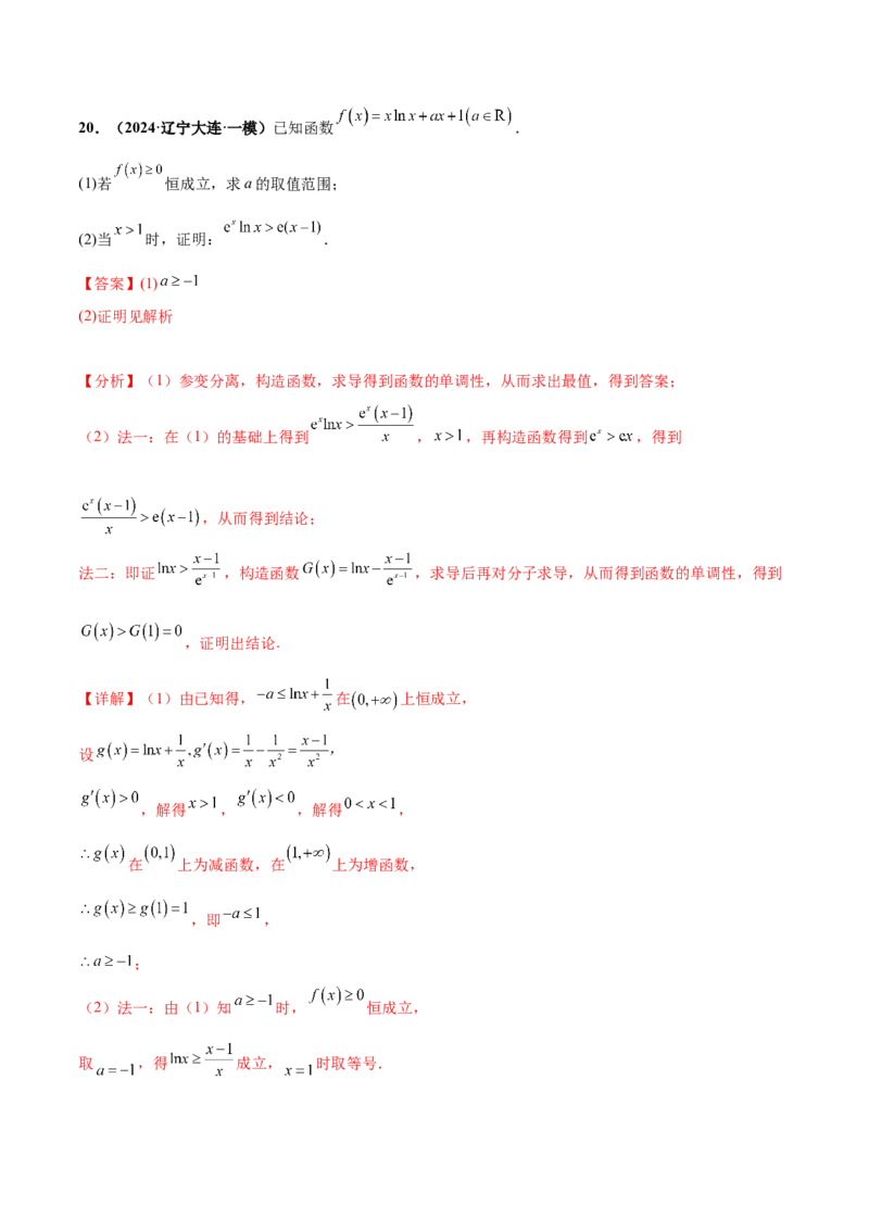 押新高考第17题导数综合应用（解答题）（解析版）_2.2025数学总复习_2024年新高考资料_5.2024三轮冲刺_备战2024年高考数学临考题号押题（新高考通用）323127423