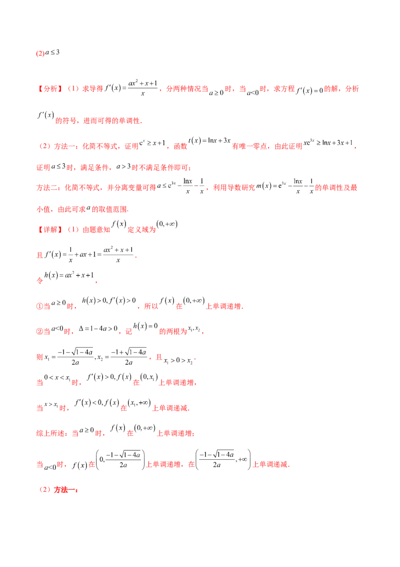 押新高考第17题导数综合应用（解答题）（解析版）_2.2025数学总复习_2024年新高考资料_5.2024三轮冲刺_备战2024年高考数学临考题号押题（新高考通用）323127423