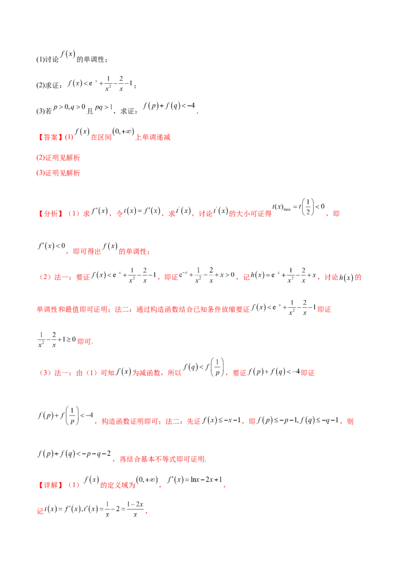 押新高考第17题导数综合应用（解答题）（解析版）_2.2025数学总复习_2024年新高考资料_5.2024三轮冲刺_备战2024年高考数学临考题号押题（新高考通用）323127423