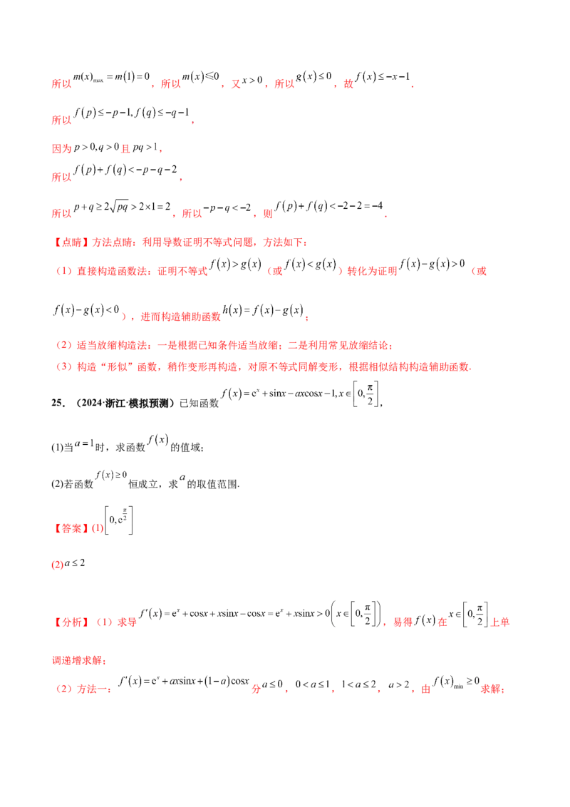 押新高考第17题导数综合应用（解答题）（解析版）_2.2025数学总复习_2024年新高考资料_5.2024三轮冲刺_备战2024年高考数学临考题号押题（新高考通用）323127423