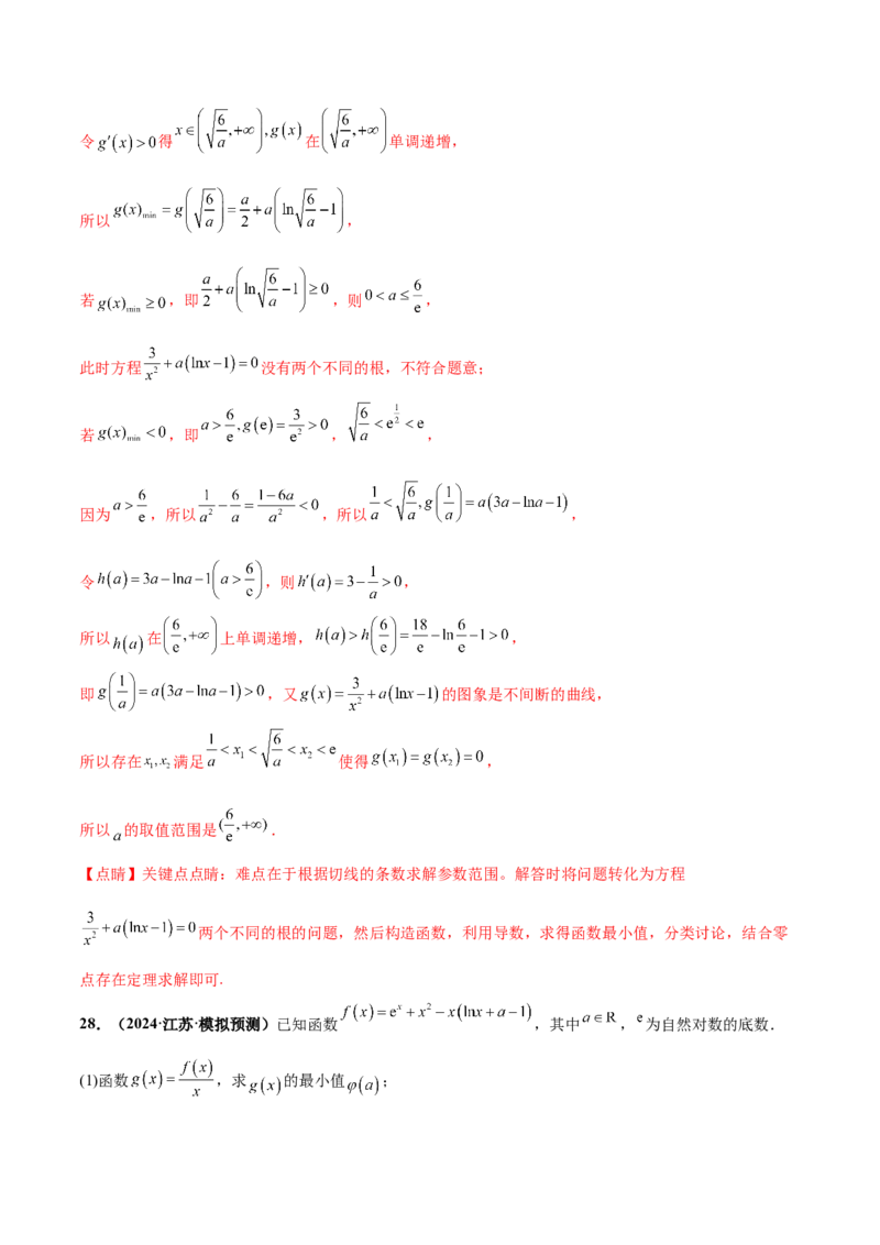 押新高考第17题导数综合应用（解答题）（解析版）_2.2025数学总复习_2024年新高考资料_5.2024三轮冲刺_备战2024年高考数学临考题号押题（新高考通用）323127423