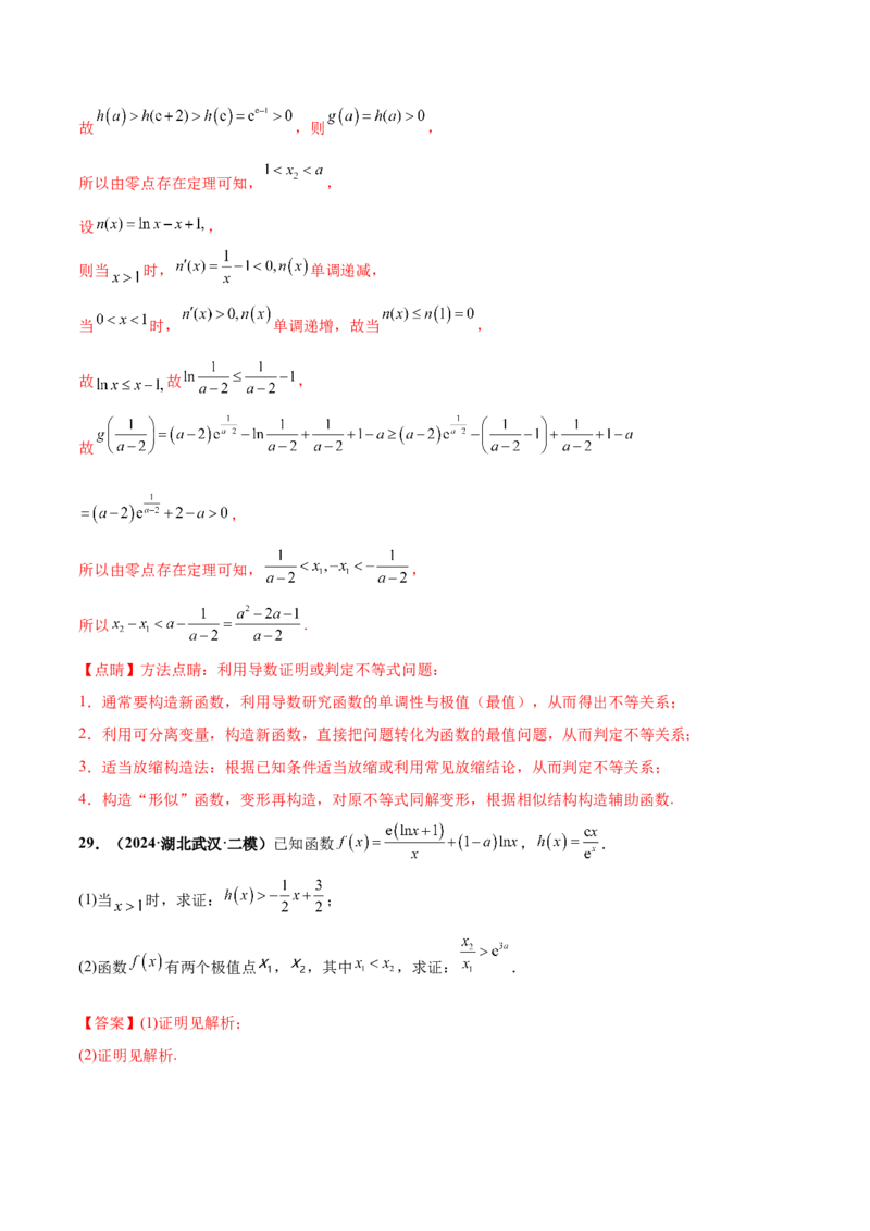 押新高考第17题导数综合应用（解答题）（解析版）_2.2025数学总复习_2024年新高考资料_5.2024三轮冲刺_备战2024年高考数学临考题号押题（新高考通用）323127423