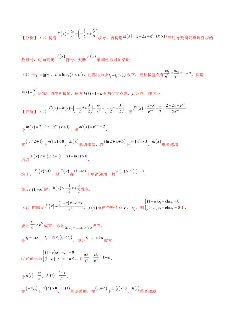 押新高考第17题导数综合应用（解答题）（解析版）_2.2025数学总复习_2024年新高考资料_5.2024三轮冲刺_备战2024年高考数学临考题号押题（新高考通用）323127423