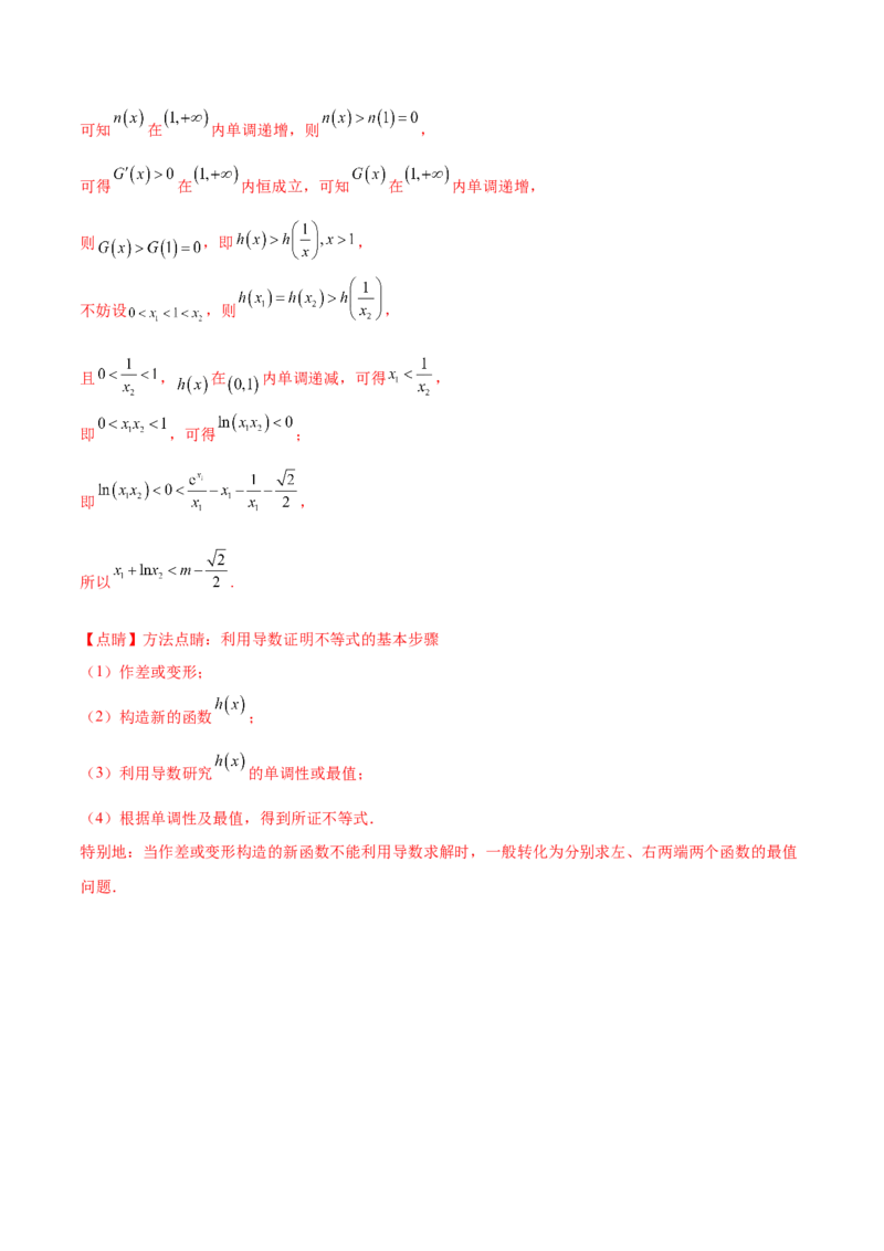 押新高考第17题导数综合应用（解答题）（解析版）_2.2025数学总复习_2024年新高考资料_5.2024三轮冲刺_备战2024年高考数学临考题号押题（新高考通用）323127423