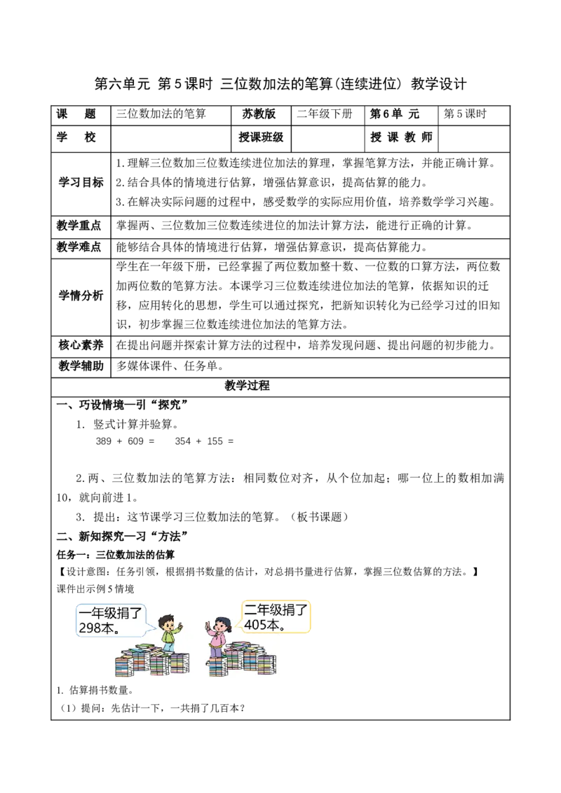 第六单元第5课时三位数加法的笔算(连续进位)（教学设计）-二年级数学下册（苏教版）_二年级数学下册（苏教版）_第四套_教学设计