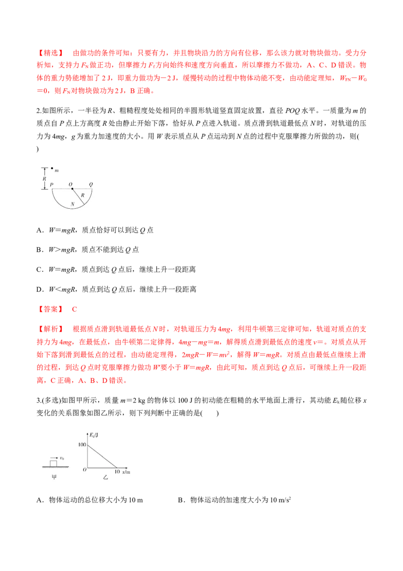 7.7习题课：动能定理的应用（解析版）_高中九科知识点归纳。_人教版高中Word电子版试卷练习试题知识点全科_高中物理试卷习题_物理必修_必修2_人教版物理必修二同步练习（053份）