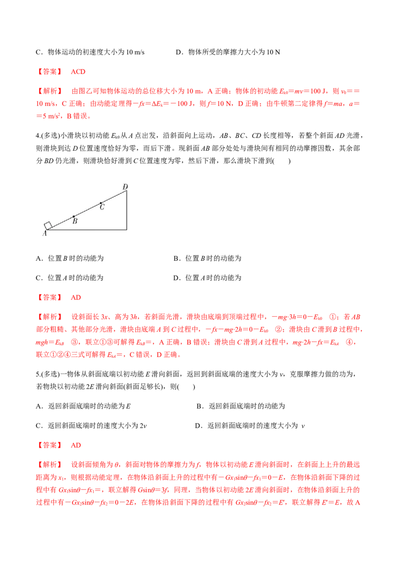 7.7习题课：动能定理的应用（解析版）_高中九科知识点归纳。_人教版高中Word电子版试卷练习试题知识点全科_高中物理试卷习题_物理必修_必修2_人教版物理必修二同步练习（053份）