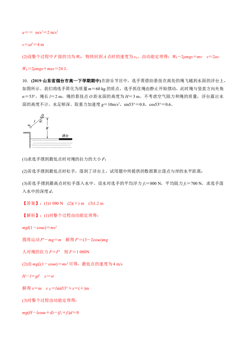 7.7习题课：动能定理的应用（解析版）_高中九科知识点归纳。_人教版高中Word电子版试卷练习试题知识点全科_高中物理试卷习题_物理必修_必修2_人教版物理必修二同步练习（053份）