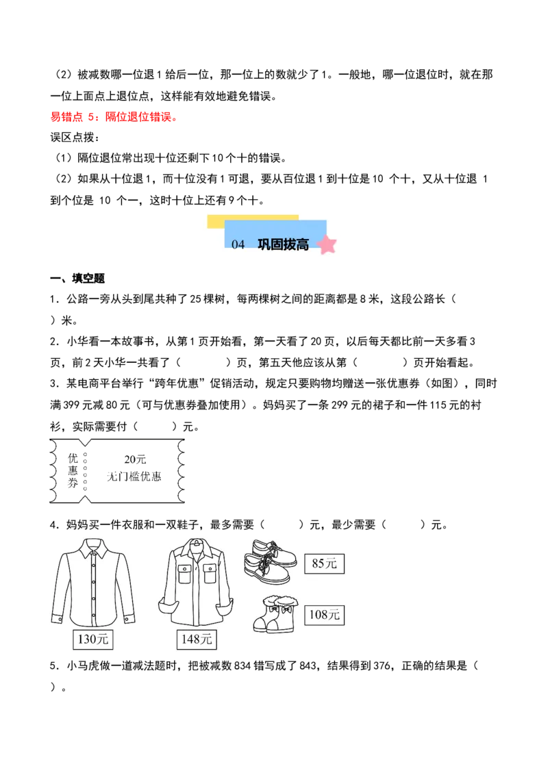 第六单元两、三位数的加法和减法（知识清单）（学生版）（苏教版）_二年级数学下册（苏教版）_第四套_期末总复习-K159
