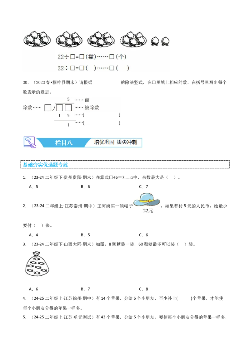 第一讲有余数的除法（单元讲义）-（苏教版）学生版_二年级数学下册（苏教版）_第四套_母题专项练习-K36_2025版
