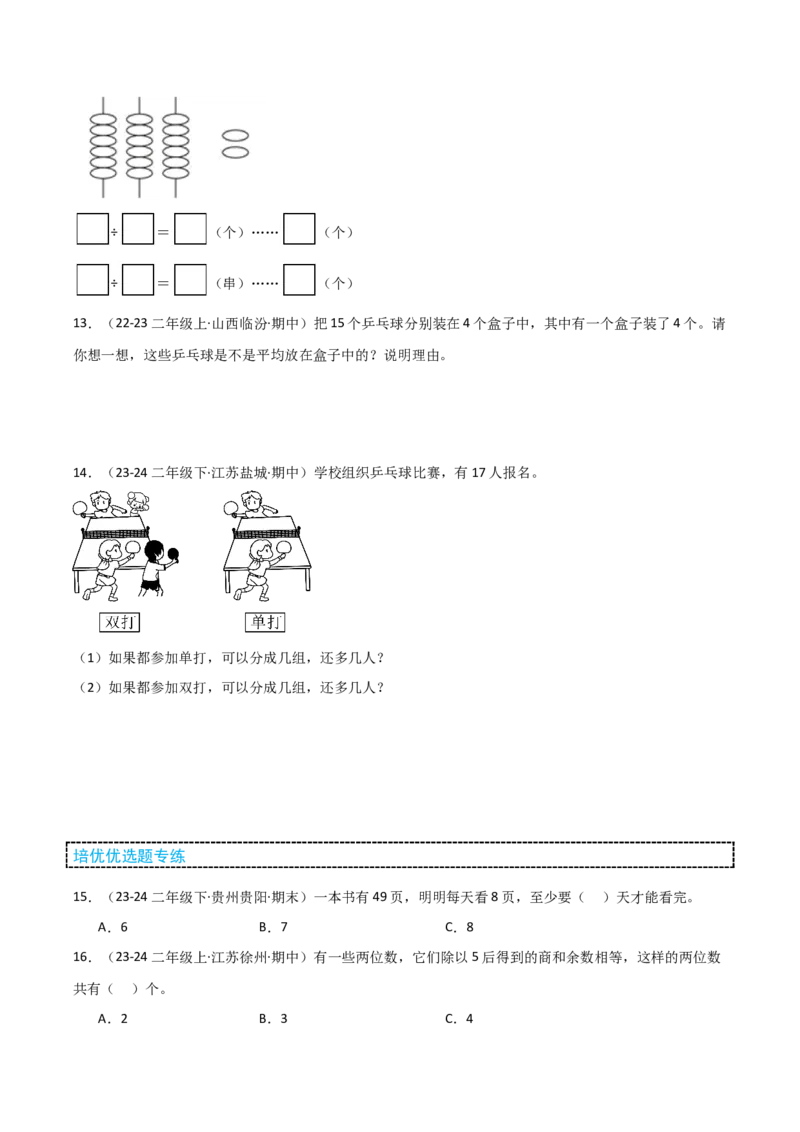 第一讲有余数的除法（单元讲义）-（苏教版）学生版_二年级数学下册（苏教版）_第四套_母题专项练习-K36_2025版