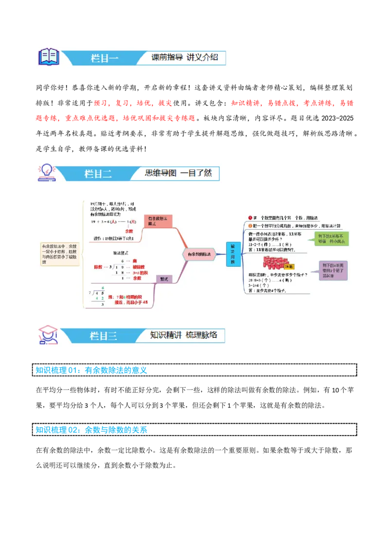 第一讲有余数的除法（单元讲义）-（苏教版）学生版_二年级数学下册（苏教版）_第四套_母题专项练习-K36_2025版