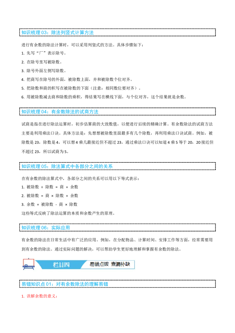 第一讲有余数的除法（单元讲义）-（苏教版）学生版_二年级数学下册（苏教版）_第四套_母题专项练习-K36_2025版