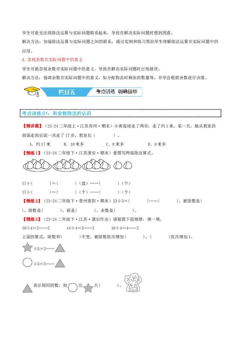 第一讲有余数的除法（单元讲义）-（苏教版）学生版_二年级数学下册（苏教版）_第四套_母题专项练习-K36_2025版