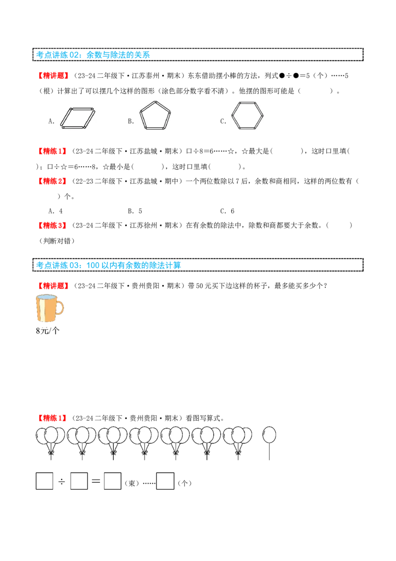 第一讲有余数的除法（单元讲义）-（苏教版）学生版_二年级数学下册（苏教版）_第四套_母题专项练习-K36_2025版