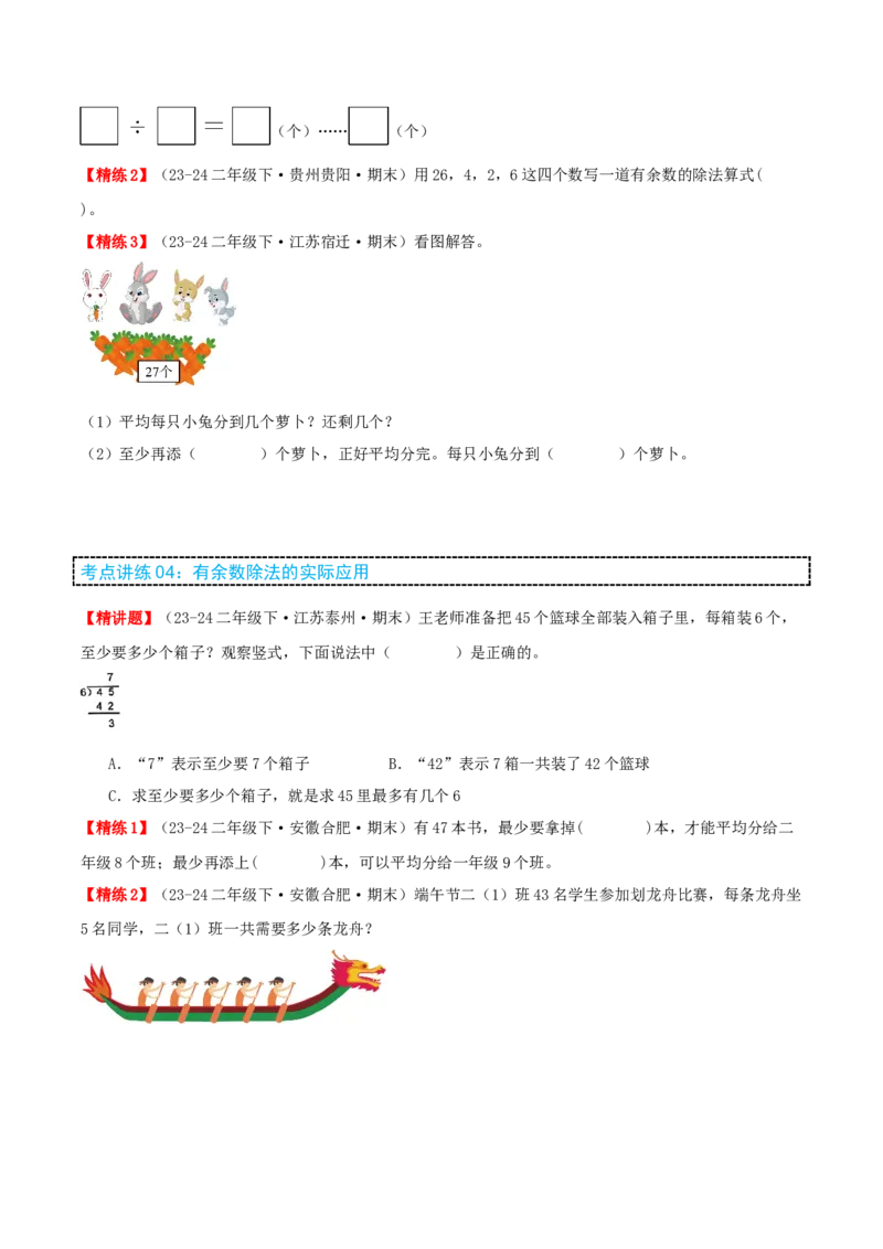 第一讲有余数的除法（单元讲义）-（苏教版）学生版_二年级数学下册（苏教版）_第四套_母题专项练习-K36_2025版