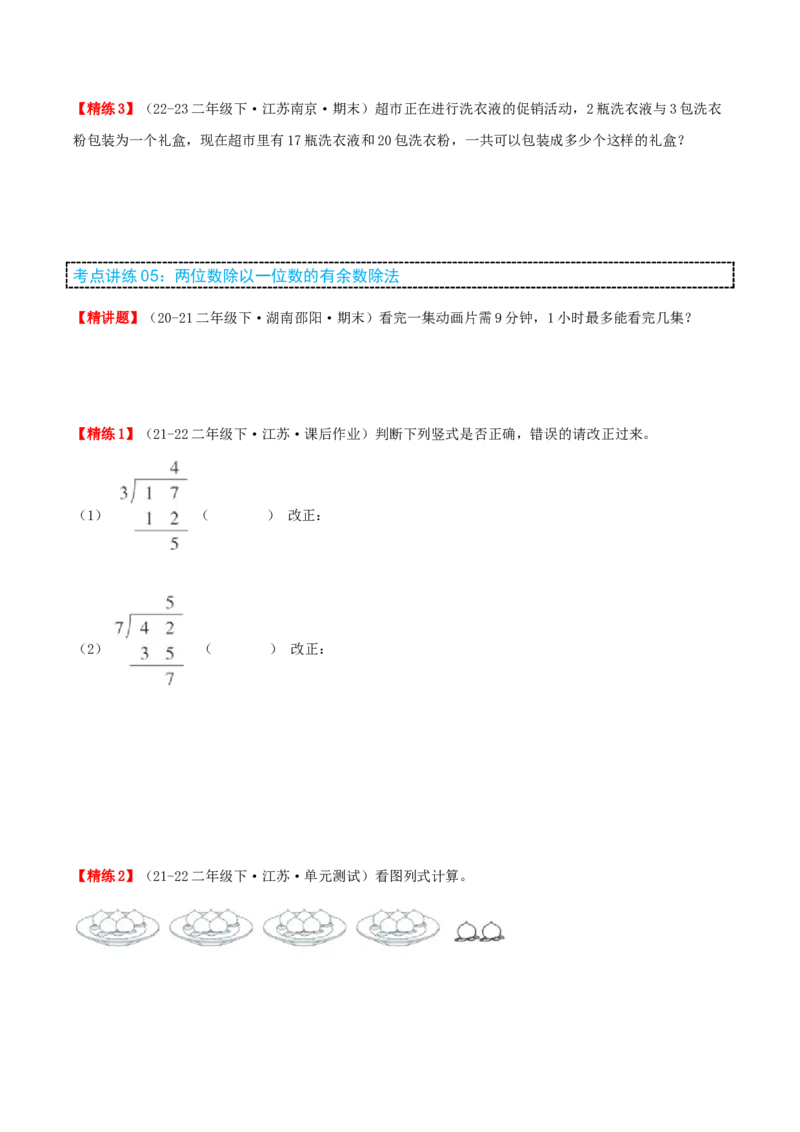第一讲有余数的除法（单元讲义）-（苏教版）学生版_二年级数学下册（苏教版）_第四套_母题专项练习-K36_2025版