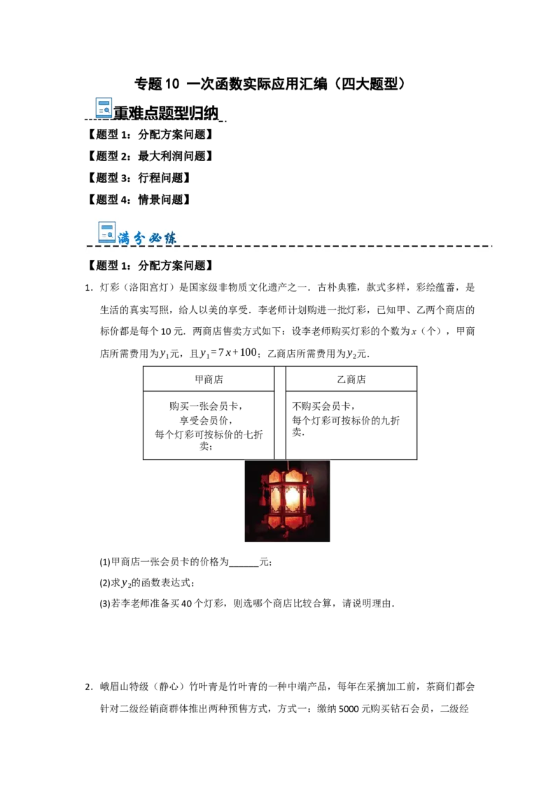 专题10一次函数实际应用汇编（四大题型）（学生版）_初中数学_八年级数学下册（人教版）_重难点题型高分突破-U207