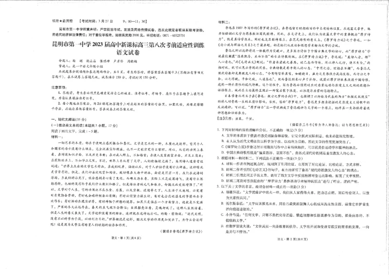 昆一中第八次月考语文(1)公众号：一枚试卷君_01高考语文_32023年新高考资料_3模拟题_老高考_云南省昆明市第一中学2023届高中新课标高三第八次考前适应性训练语文