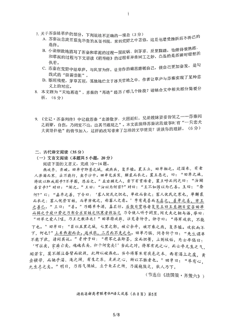 湖北省荆荆宜三校2022-2023学年高三上学期9月联考语文试题_01高考语文_32023年新高考资料_3模拟题_新高考_2023湖北省荆荆宜三校高三上学期9月联考语文