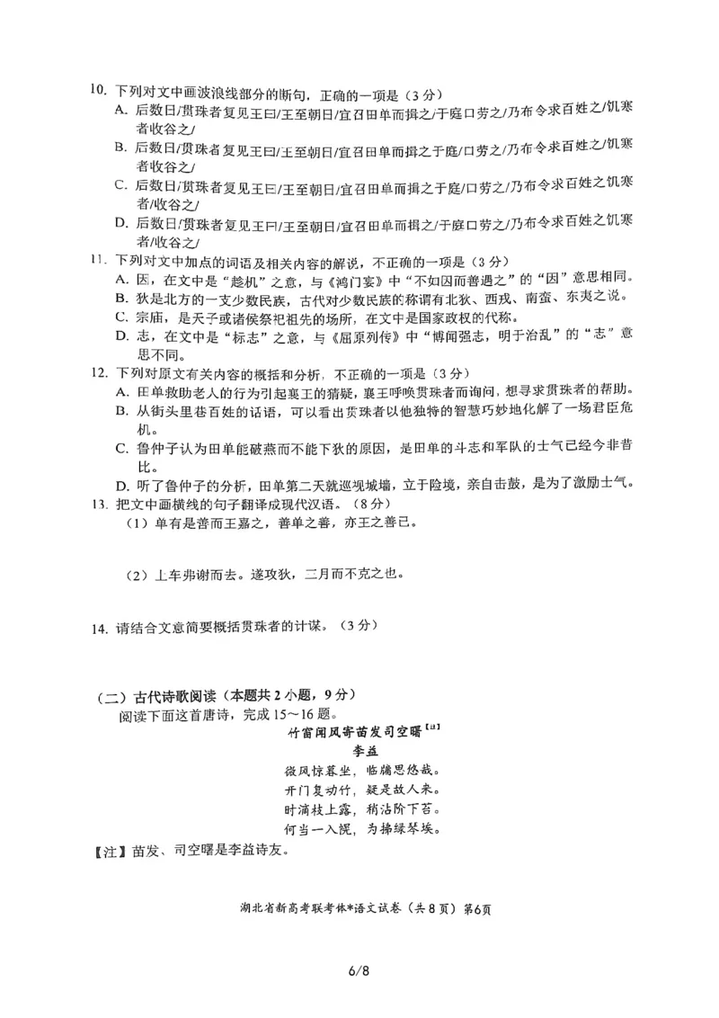 湖北省荆荆宜三校2022-2023学年高三上学期9月联考语文试题_01高考语文_32023年新高考资料_3模拟题_新高考_2023湖北省荆荆宜三校高三上学期9月联考语文