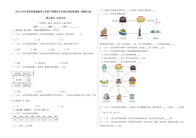 第三单元认识方向-（真题汇编）A3原卷_二年级数学下册（苏教版）_第四套_母题专项练习-K36_2025版