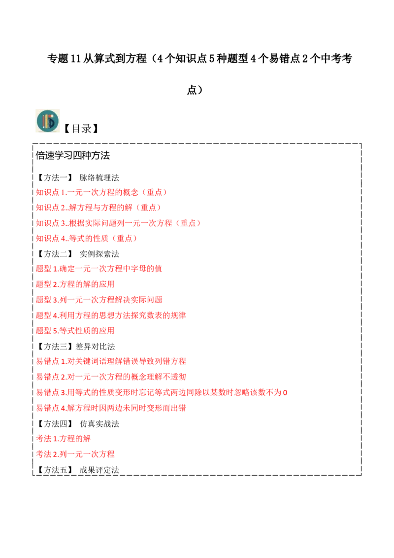 专题11从算式到方程（4个知识点5种题型4个易错点2个中考考点）（人教版）（教师版）word_初中数学_七年级数学上册（人教版）_常见题型通关讲解练-V3