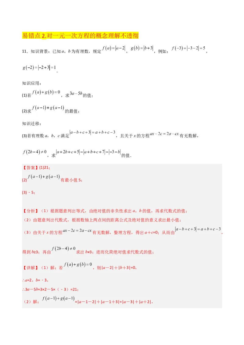 专题11从算式到方程（4个知识点5种题型4个易错点2个中考考点）（人教版）（教师版）word_初中数学_七年级数学上册（人教版）_常见题型通关讲解练-V3