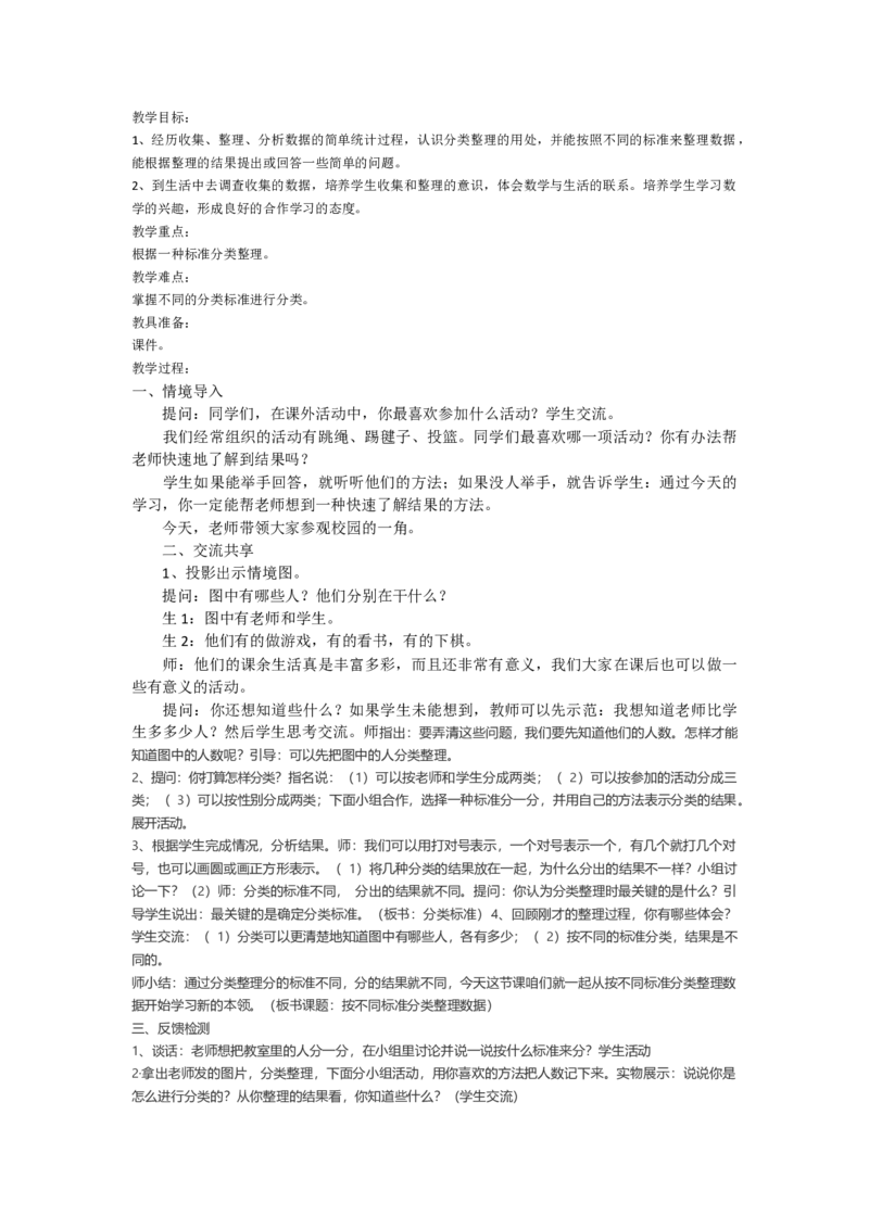作业素材_二年级数学下册（苏教版）_第四套_苏教版数学2下优质公开课_八数据的收集和整理（一）_2、简单数据的收集和整理