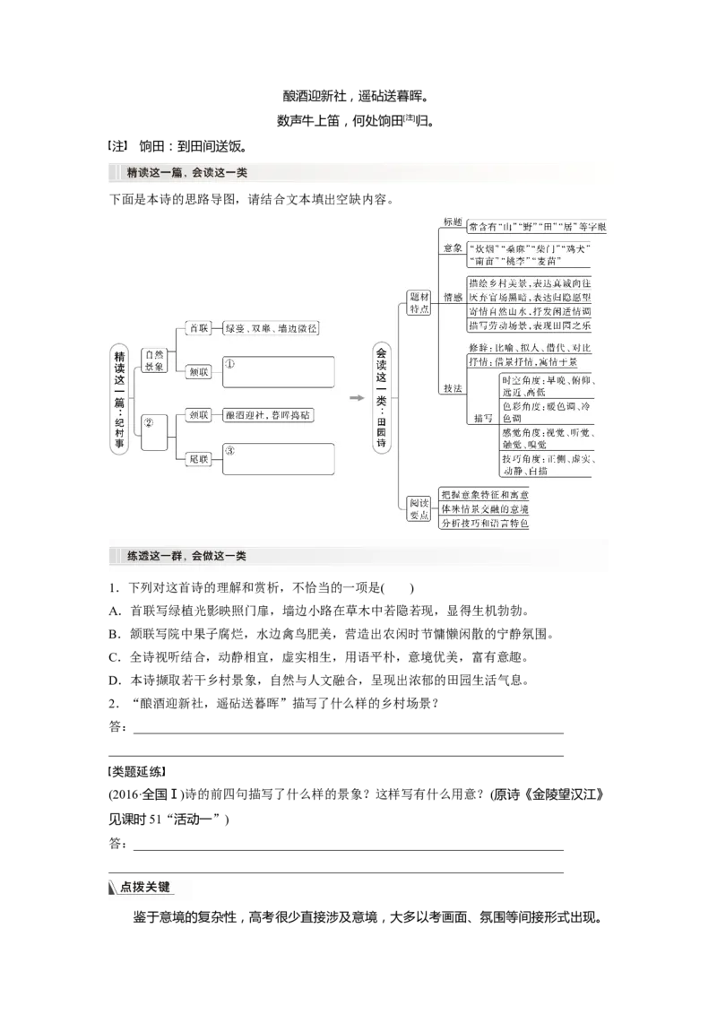 板块6课时53　赏析意象(景象)与意境&mdash;&mdash;分析内涵，品象悟境_01高考语文_4.22024年新高考资料_1.2024一轮复习_2024年高考语文一轮复习讲义（部编新高考版）_学生版在此文件夹