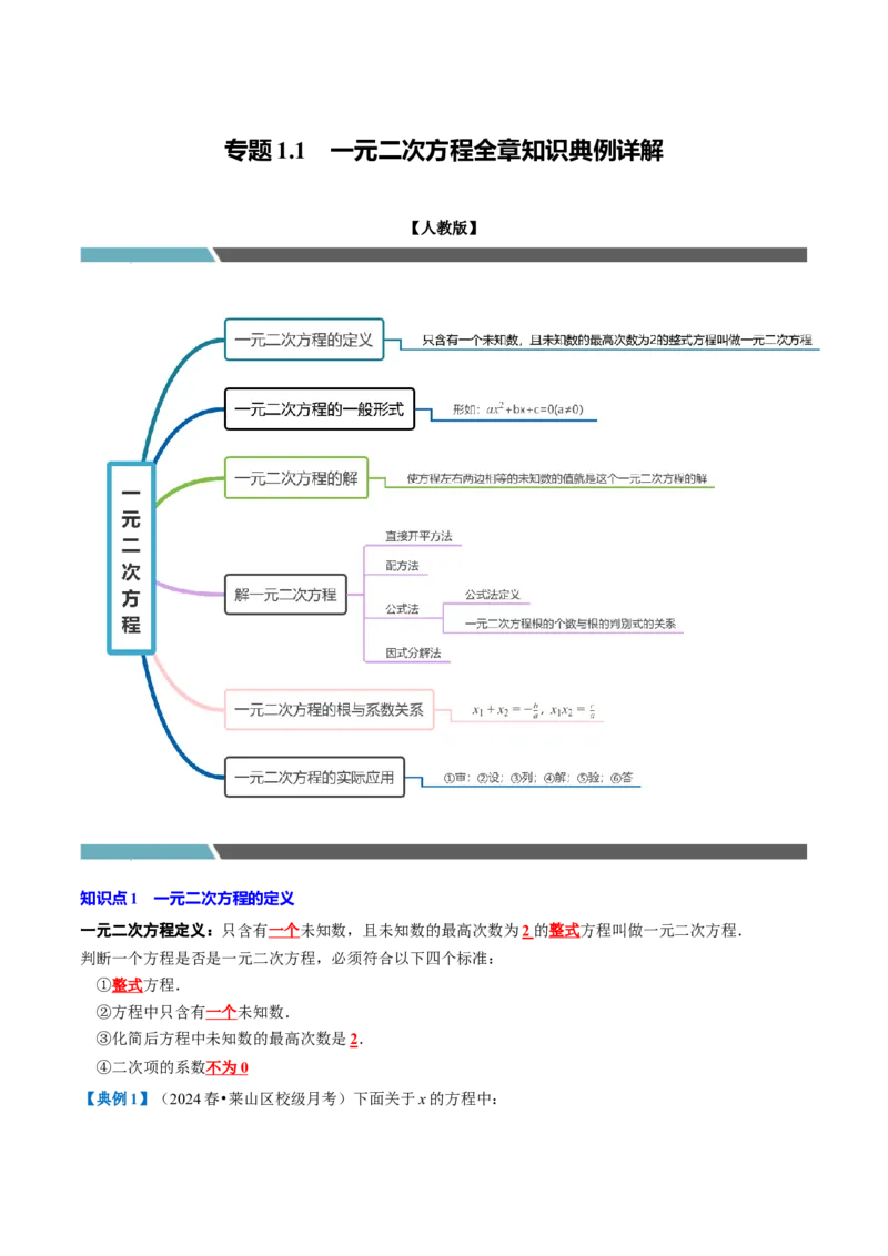 专题1.1一元二次方程全章知识典例详解（必考点分类集训）（人教版）（教师版）_初中数学_九年级数学上册（人教版）_考点分类必刷题-U181