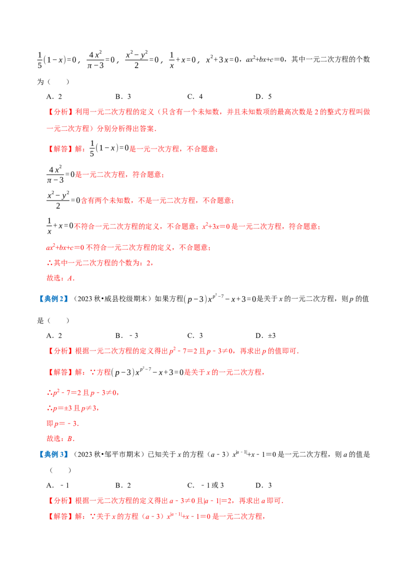 专题1.1一元二次方程全章知识典例详解（必考点分类集训）（人教版）（教师版）_初中数学_九年级数学上册（人教版）_考点分类必刷题-U181
