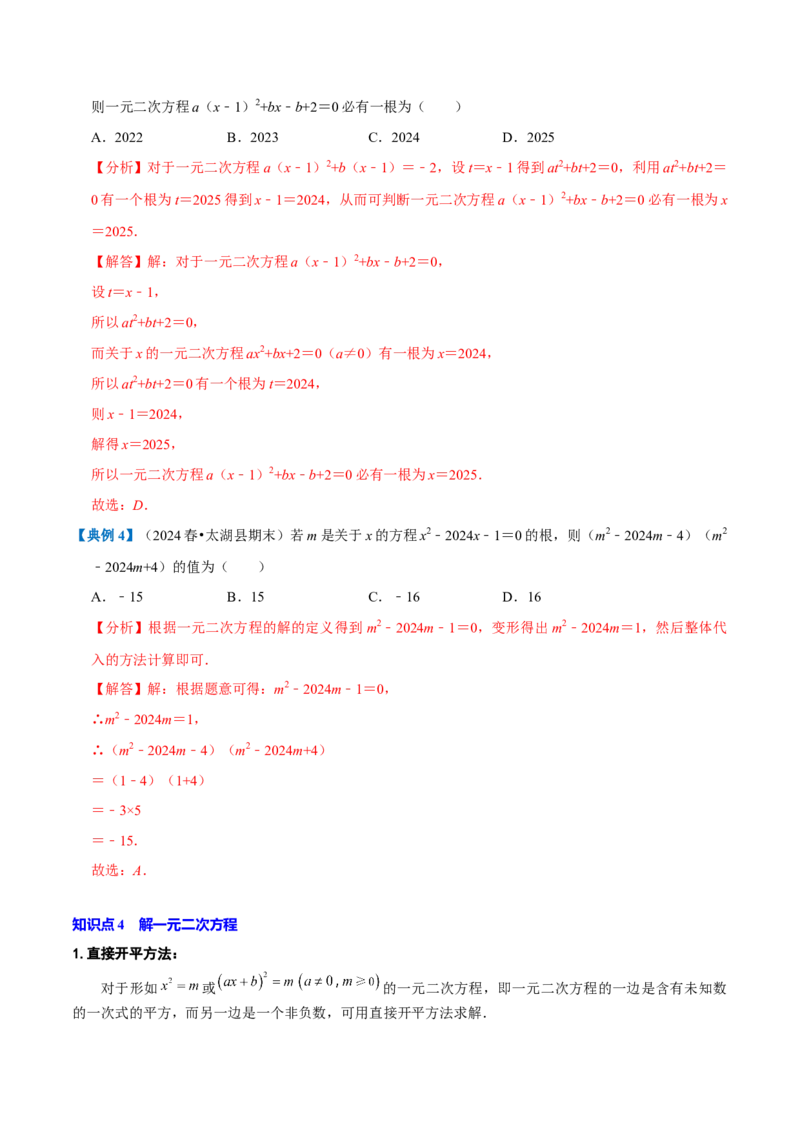 专题1.1一元二次方程全章知识典例详解（必考点分类集训）（人教版）（教师版）_初中数学_九年级数学上册（人教版）_考点分类必刷题-U181