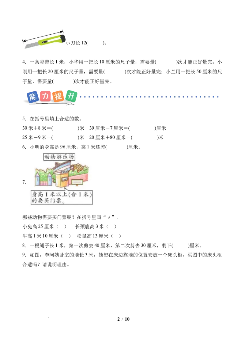 第1单元第3课时认识米（分层作业）苏教版数学二年级下册（新教材）_二年级数学下册（苏教版）_第二套_01课件+教案+学习任务单+练习已更到第5单元4课时