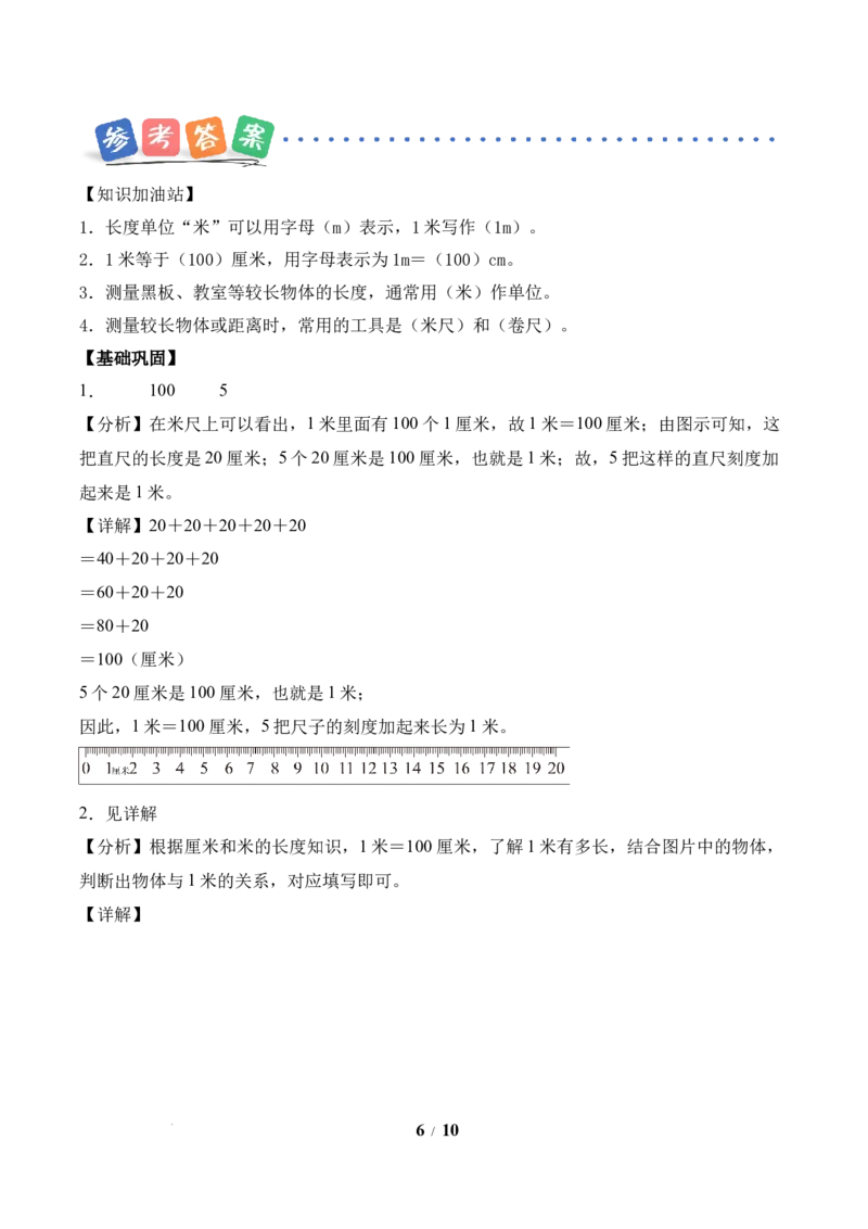 第1单元第3课时认识米（分层作业）苏教版数学二年级下册（新教材）_二年级数学下册（苏教版）_第二套_01课件+教案+学习任务单+练习已更到第5单元4课时