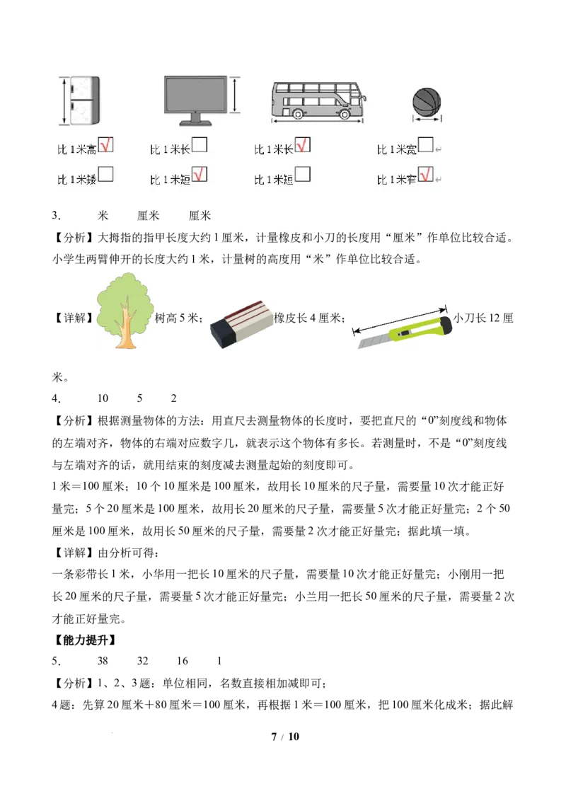 第1单元第3课时认识米（分层作业）苏教版数学二年级下册（新教材）_二年级数学下册（苏教版）_第二套_01课件+教案+学习任务单+练习已更到第5单元4课时