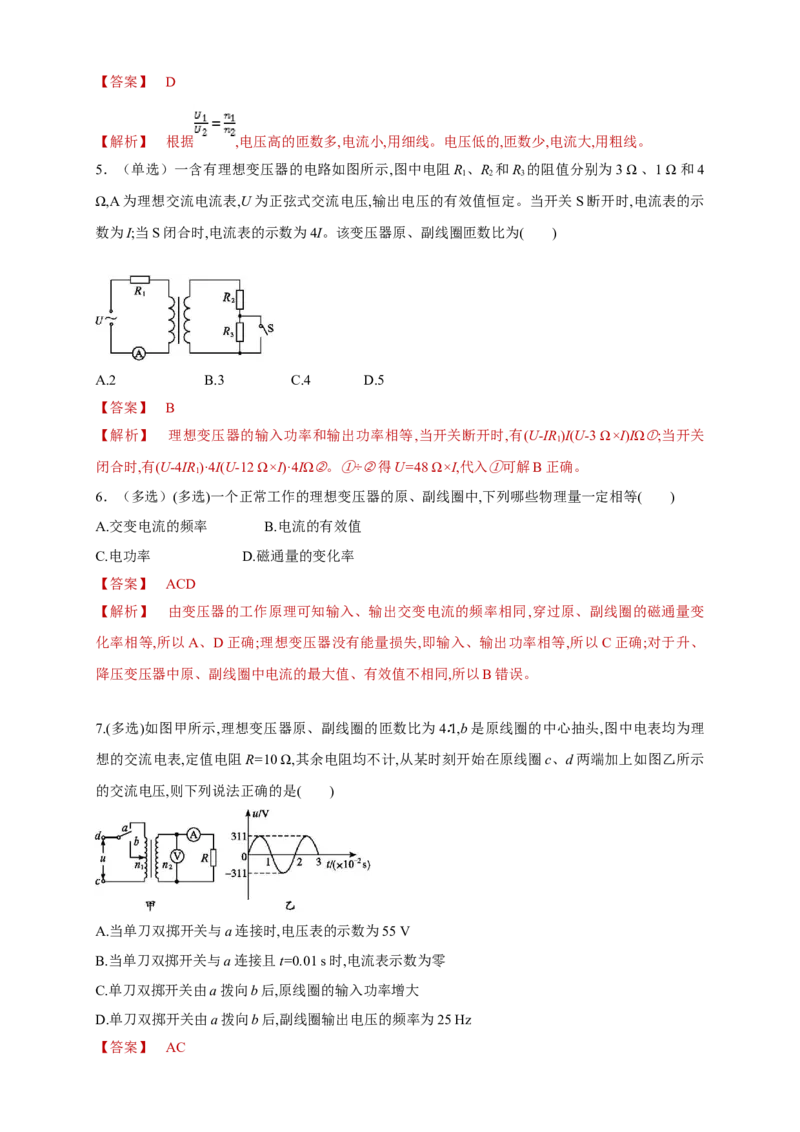 3.3变压器（同步练习）（解析版）-新教材精创高中物理新教材同步备课（人教版选择性必修第二册)_高中九科知识点归纳。_人教版高中Word电子版试卷练习试题知识点全科_物理选修