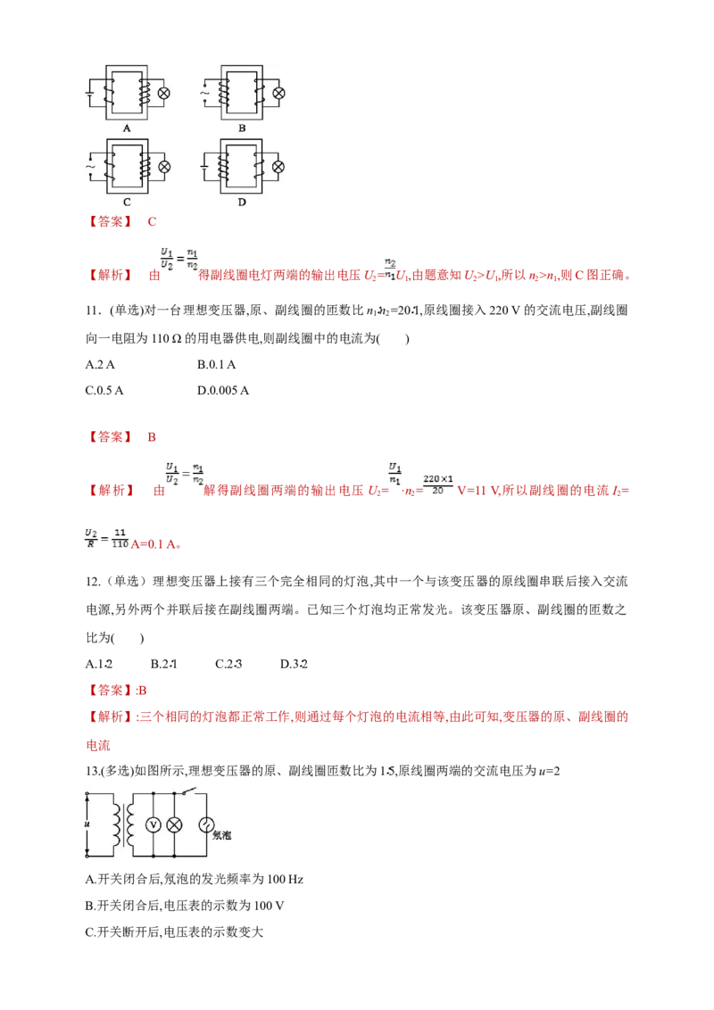 3.3变压器（同步练习）（解析版）-新教材精创高中物理新教材同步备课（人教版选择性必修第二册)_高中九科知识点归纳。_人教版高中Word电子版试卷练习试题知识点全科_物理选修