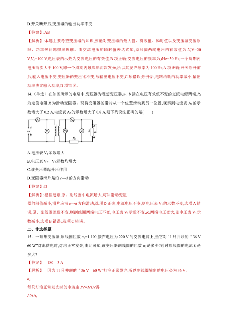 3.3变压器（同步练习）（解析版）-新教材精创高中物理新教材同步备课（人教版选择性必修第二册)_高中九科知识点归纳。_人教版高中Word电子版试卷练习试题知识点全科_物理选修