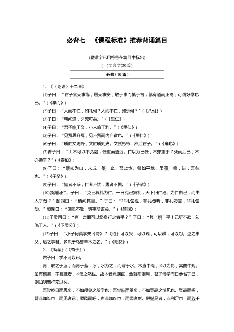 必背七　《课程标准》推荐背诵篇目_01高考语文_5.22025年新高考资料_2025新高考一轮复习语文_2025语文大一轮复习讲义学生用书Word版文档_学生用书Word版文档全书_高考必备