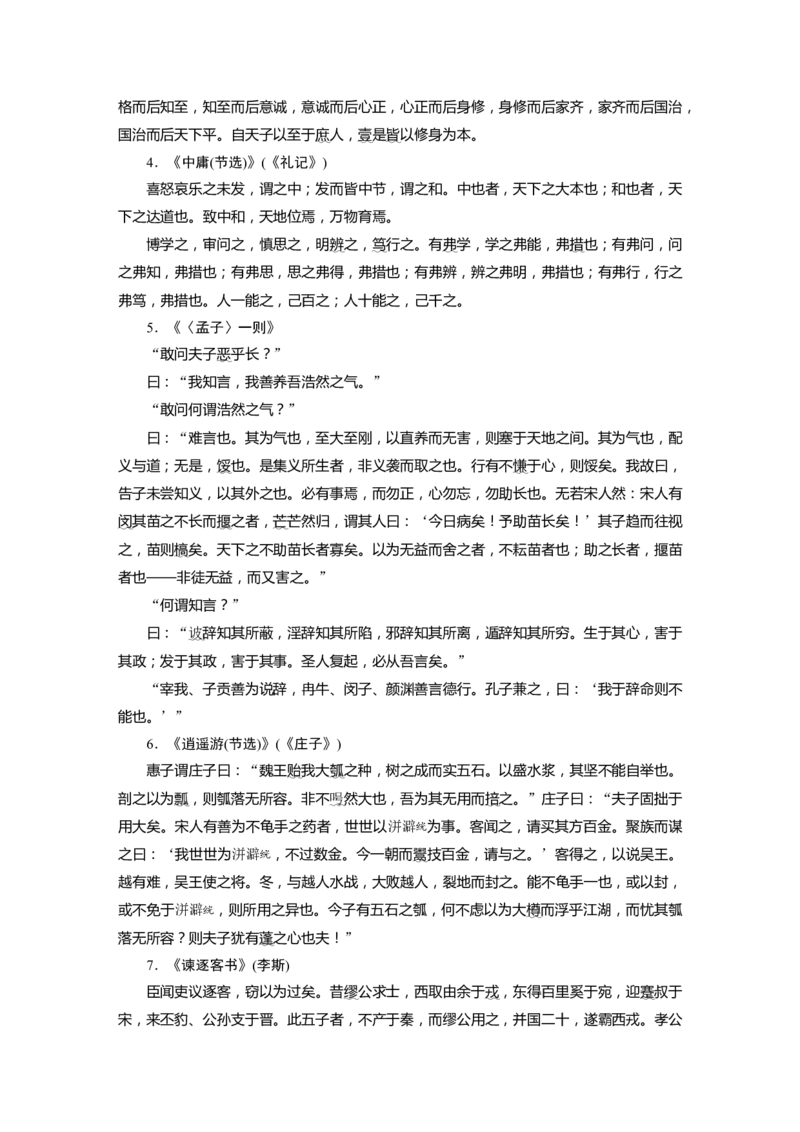 必背七　《课程标准》推荐背诵篇目_01高考语文_5.22025年新高考资料_2025新高考一轮复习语文_2025语文大一轮复习讲义学生用书Word版文档_学生用书Word版文档全书_高考必备