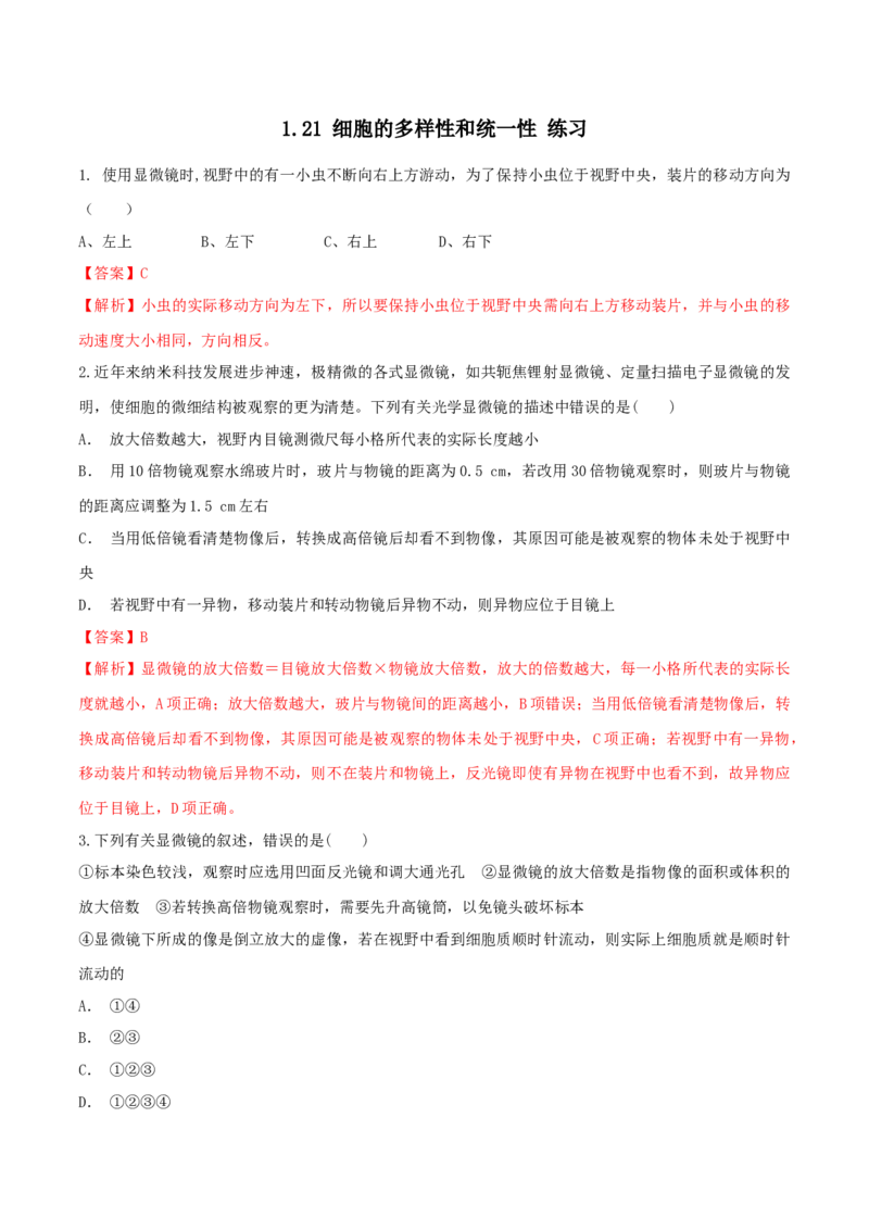 1.2.1细胞的多样性和统一性同步练习（1）（解析版）_高中九科知识点归纳。_人教版高中Word电子版试卷练习试题知识点全科_高中生物试卷习题_生物必修_必修1_2.同步练习（第二套）24份