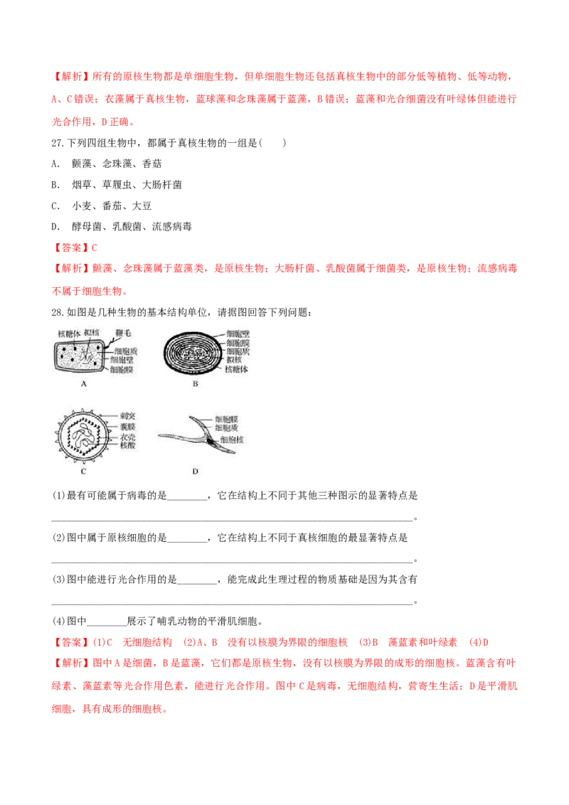 1.2.1细胞的多样性和统一性同步练习（1）（解析版）_高中九科知识点归纳。_人教版高中Word电子版试卷练习试题知识点全科_高中生物试卷习题_生物必修_必修1_2.同步练习（第二套）24份