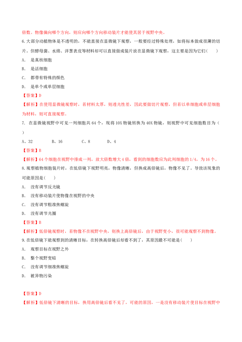 1.2.1细胞的多样性和统一性同步练习（1）（解析版）_高中九科知识点归纳。_人教版高中Word电子版试卷练习试题知识点全科_高中生物试卷习题_生物必修_必修1_2.同步练习（第二套）24份