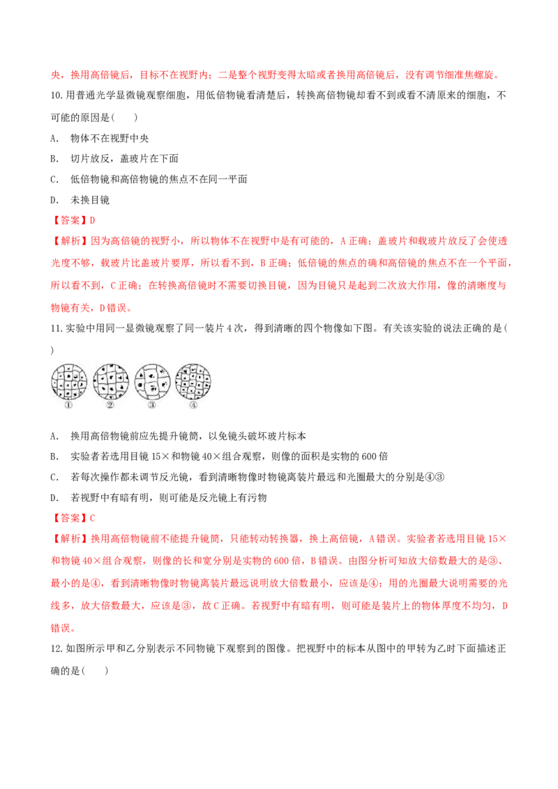 1.2.1细胞的多样性和统一性同步练习（1）（解析版）_高中九科知识点归纳。_人教版高中Word电子版试卷练习试题知识点全科_高中生物试卷习题_生物必修_必修1_2.同步练习（第二套）24份